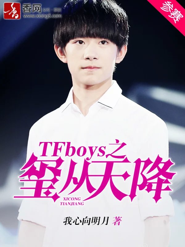 TFboys之玺从天降小说封面