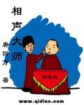 相声大师小说封面