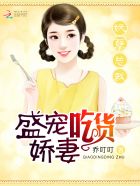 妖孽总裁：盛宠吃货娇妻小说封面