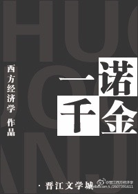 一诺千金繁体字