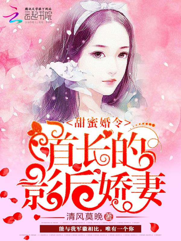 甜蜜婚令：首长的影后娇妻小说封面