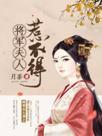 将军夫人惹不得小说封面