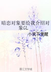 暗恋的女生给自己介绍对象