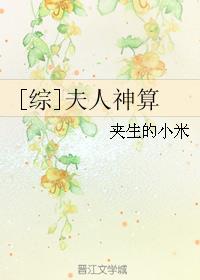 夫人是神级大佬 小说