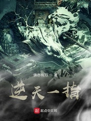 逆天一指