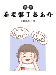 突然有老婆了怎么办