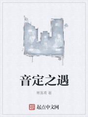 音定之遇