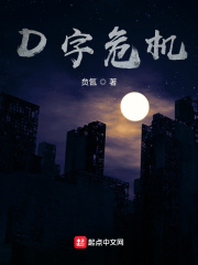 D字危机
