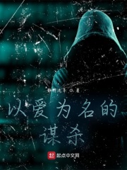 以爱为名的谋杀