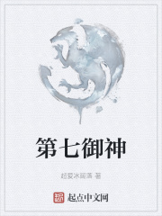 第七御神