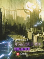 气运开局扮演贝利亚队友笛亚