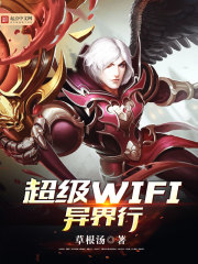 超级WIFI异界行小说封面