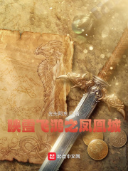 映雪飞鸿之凤凰城