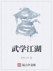 武学江湖