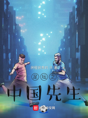 足坛之中国先生