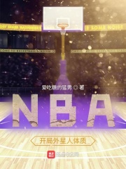 NBA：开局外星人体质