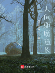 人间驱妖道长
