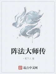 阵法大师传小说封面