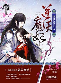 绝世神医之逆天魔妃小说封面