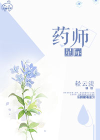 [星际]药师小说封面