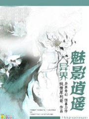 异界魅影逍遥无删节