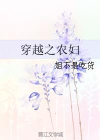 穿越之农妇的春天下载