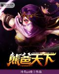 dota2熊战出什么