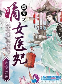 盛宠之嫡女医妃小说完整版