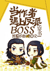 当作者遇上反派boss [穿书]全文阅读