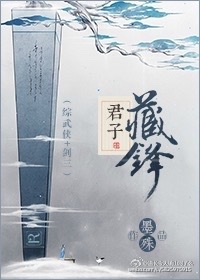 君子藏锋[综]小说封面