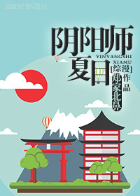 阴阳师夏目综漫