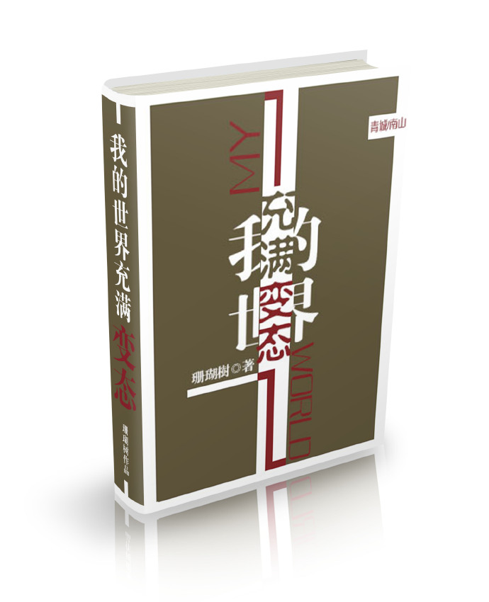 必须攻略所有病娇怎么破? 作者:珊瑚树文案