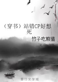 站错cp好想死