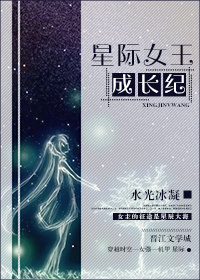 星际女王成长纪小说封面