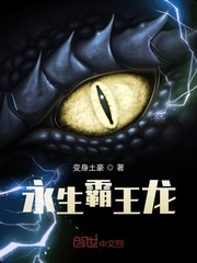 永生霸王龙