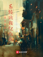 诡异世界：系统坑我亿点点
