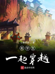 和学生一起穿越