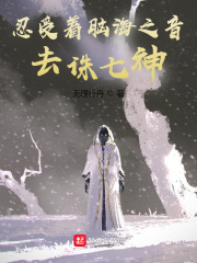 忍受着脑海之音去诛七神