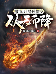 都市：开局孙悟空从天而降