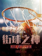 街球之神的NBA奇幻生涯