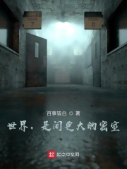 世界，是间更大的密室