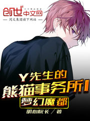 Y先生的熊猫事务所I梦幻魔都
