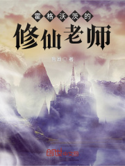 霍格沃茨的修仙老师