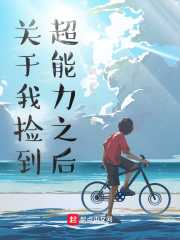 关于我捡到超能力之后