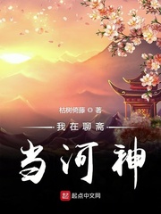 我在聊斋当河神小说封面