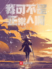 我可不是正常人啊