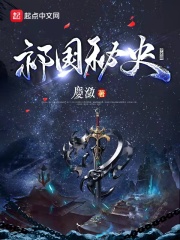 祁国秘史