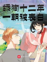 舔狗十二年，一朝被表白