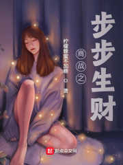 商战之步步生财