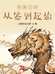 争霸从签到起始 小猴的白日梦